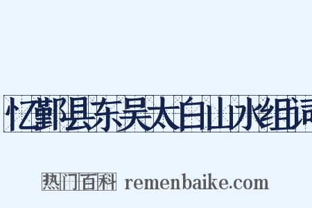 忆鄞县东吴太白山水组词是什么意思的图片